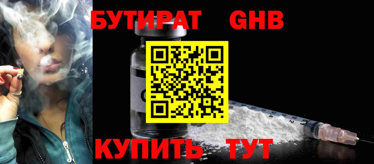 БУТИРАТ 1.4BDO  Вход с VPN  Краснокаменск 