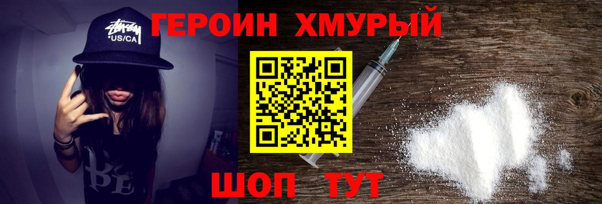 Героин хмурый Краснокаменск